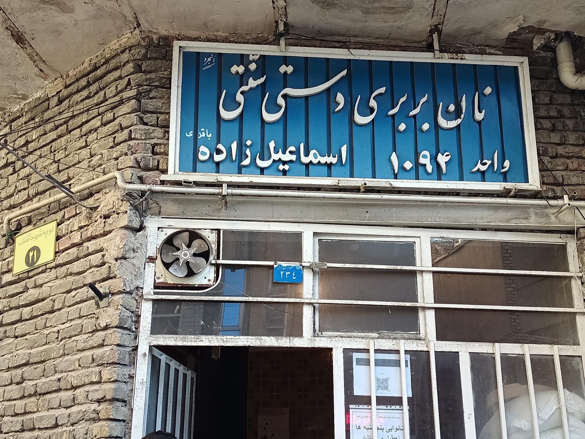 نان سنگک المهدی