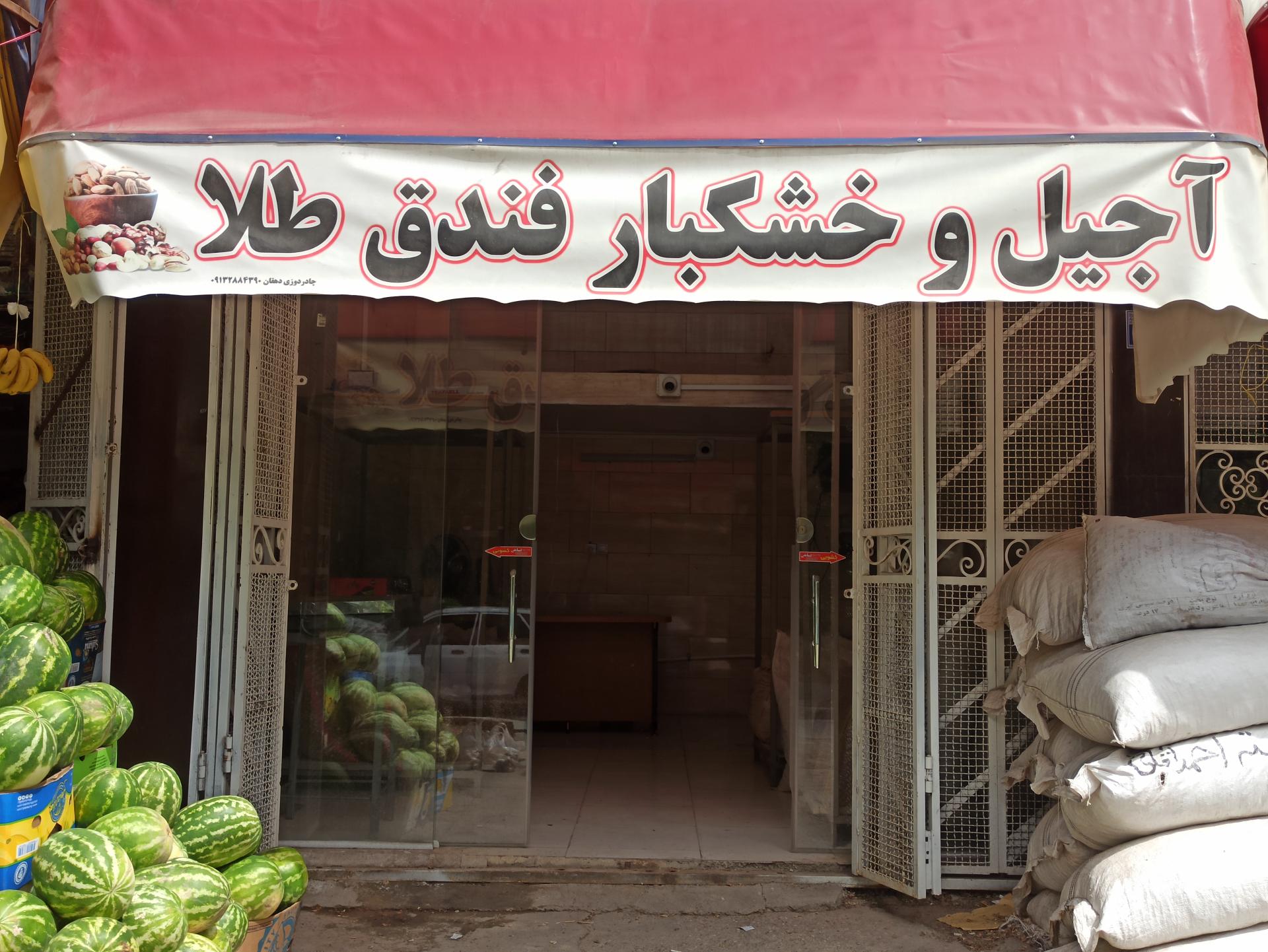 آجیل و خشکبار ساعی