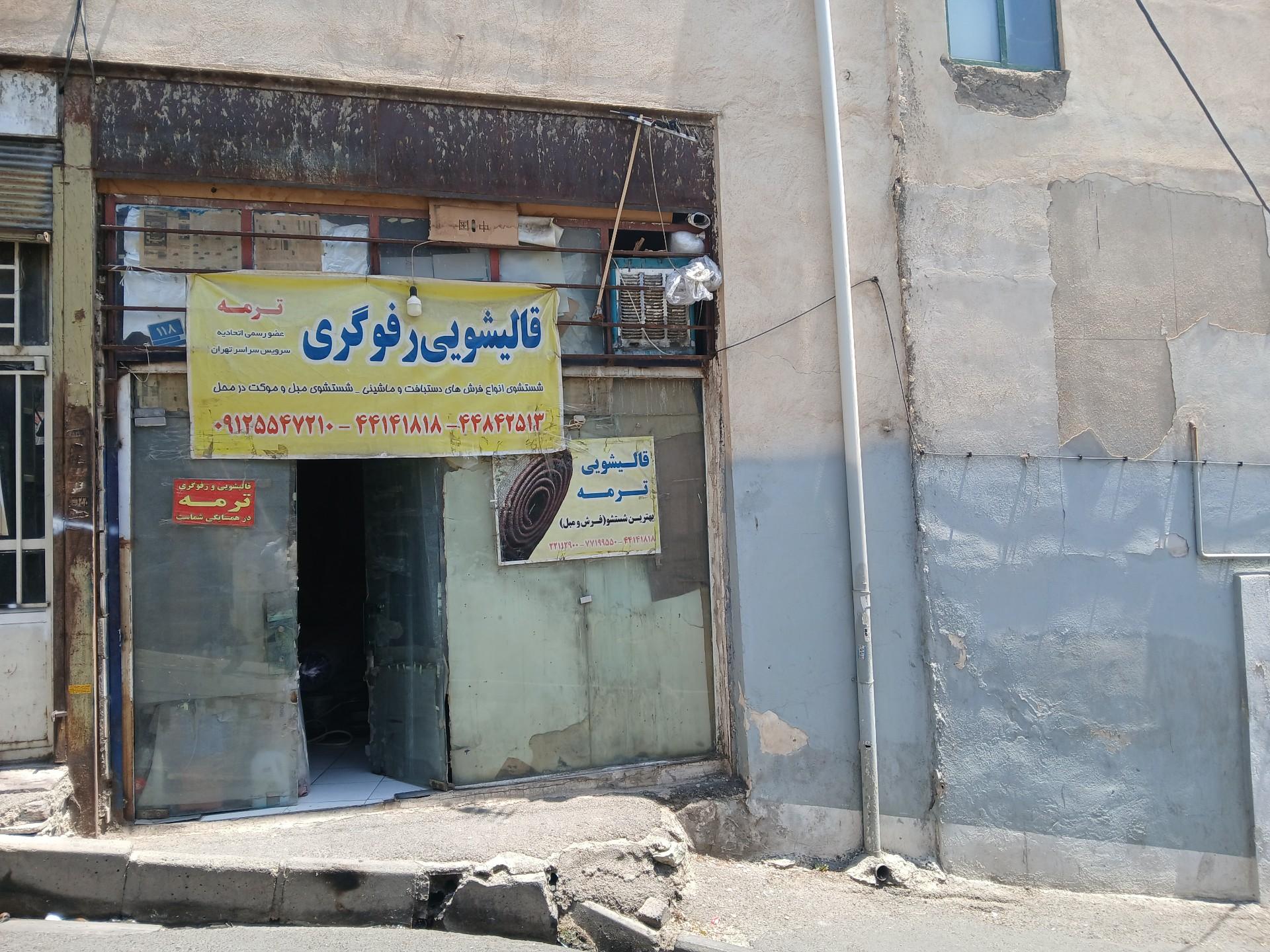 قالیشویی علامه