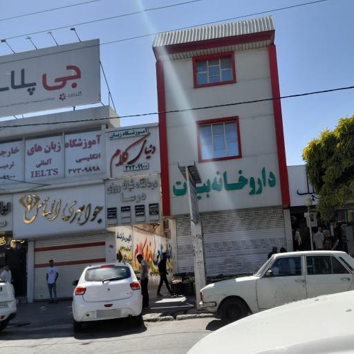 داروخانه بیات