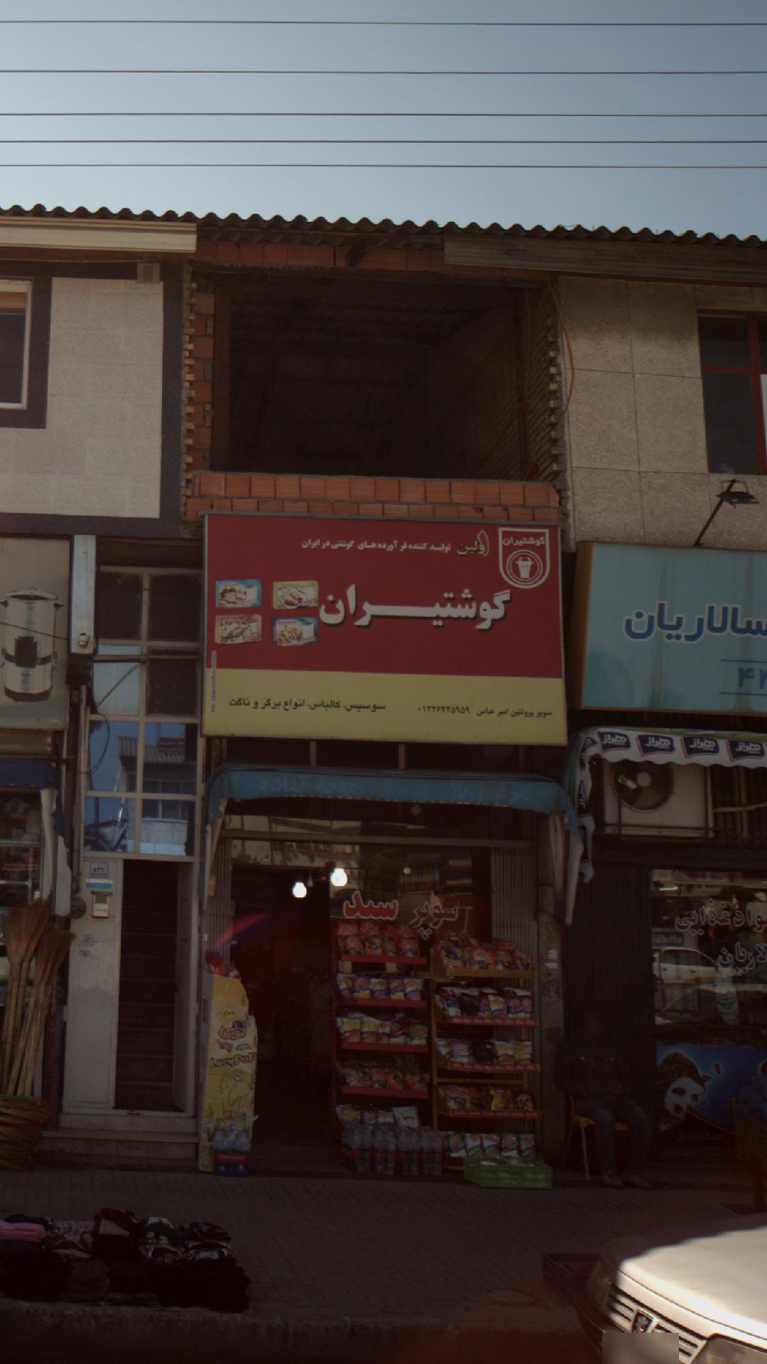 سوپرپروتئین امیر عباس