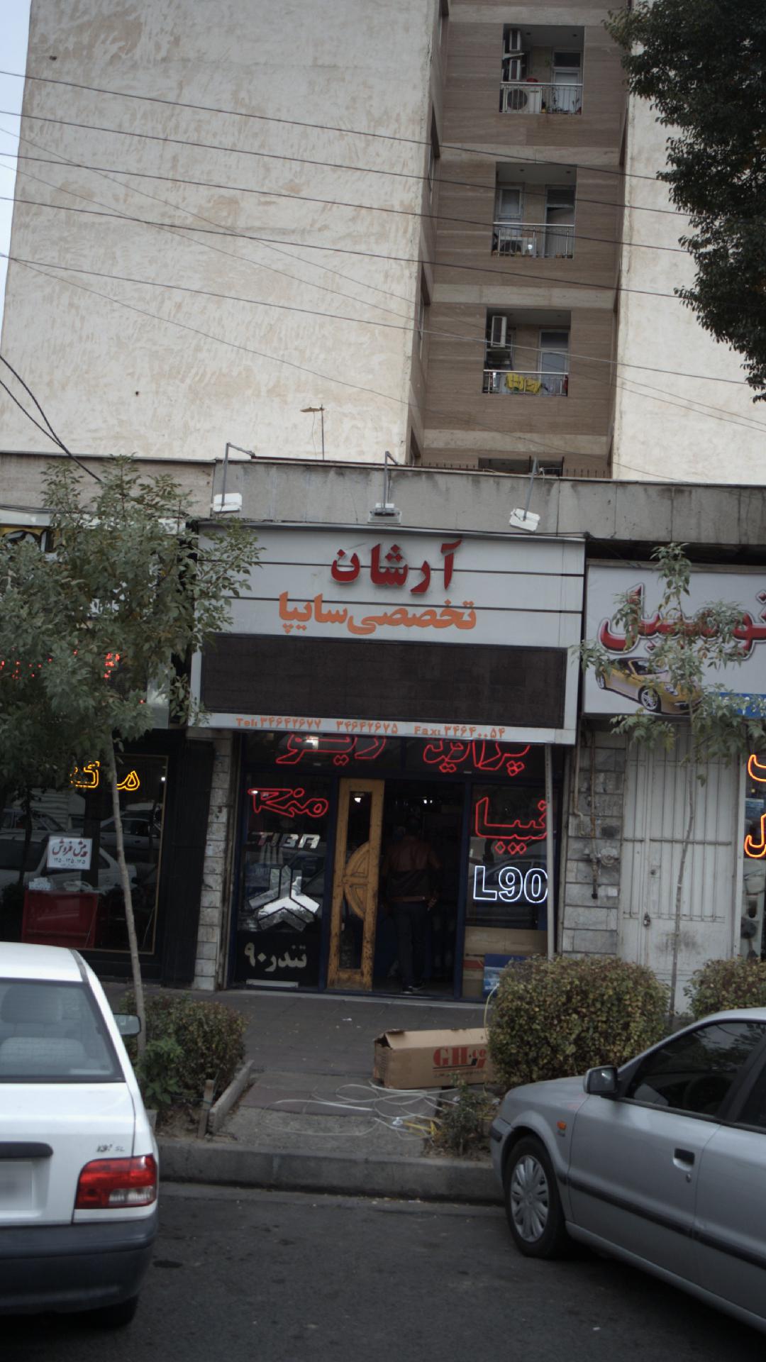 آرشان تخصصی سایپا