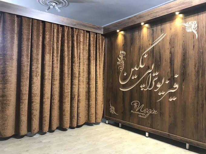 فیزیوتراپی نگین