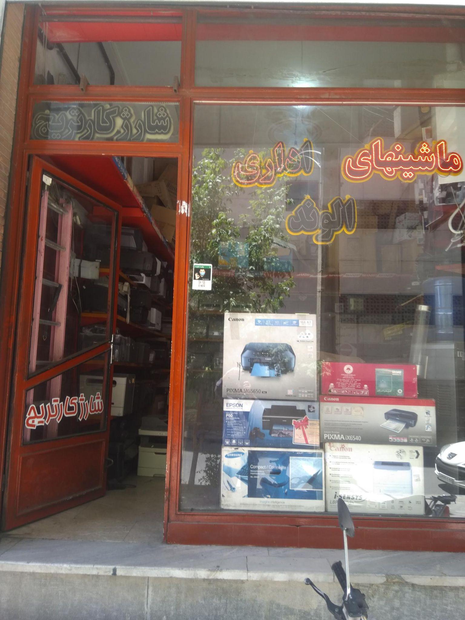 ماشینهای اداری الوند