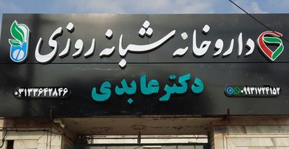 داروخانه شبانه روزی