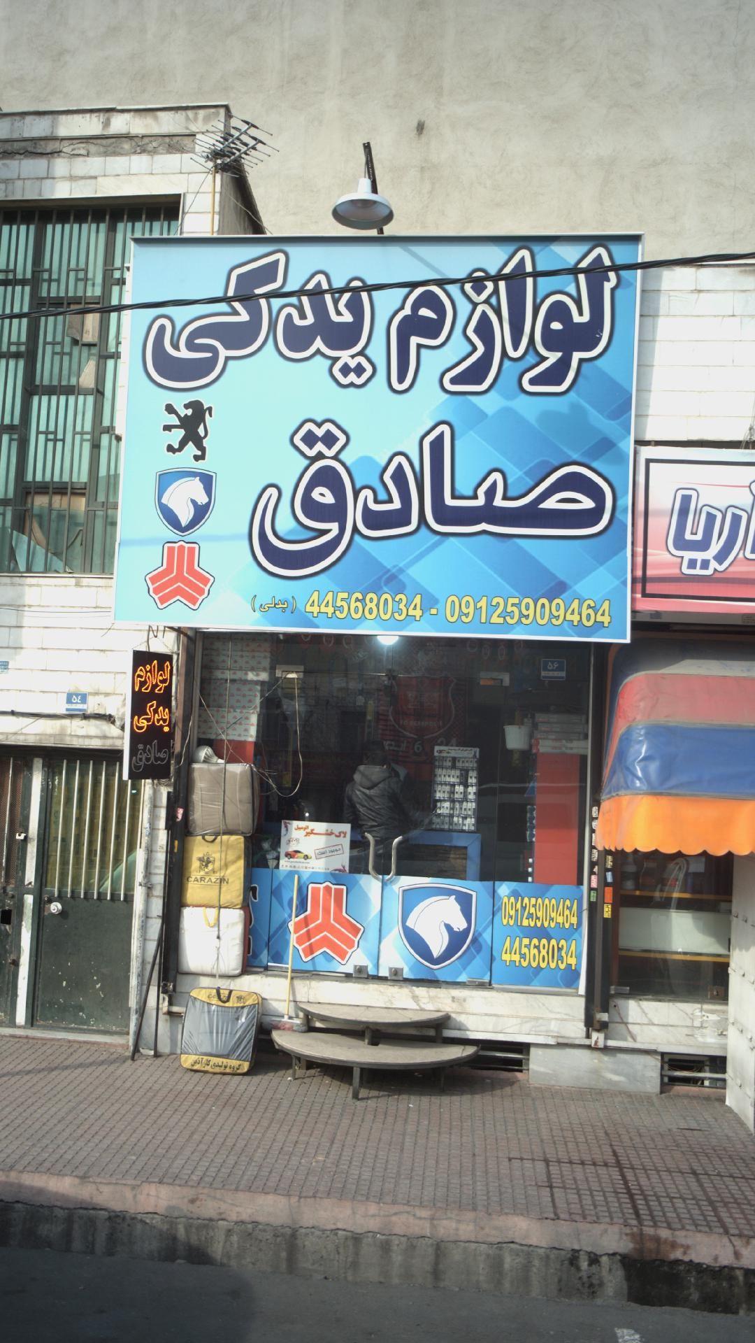 لوازم یدکی صادق