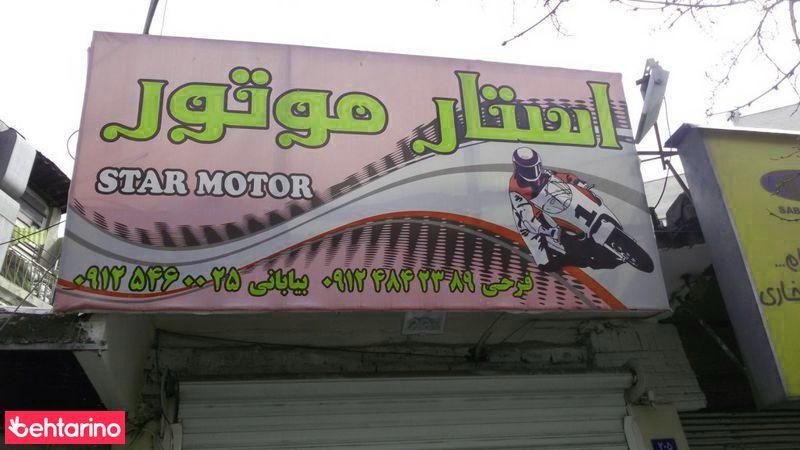 استار موتور