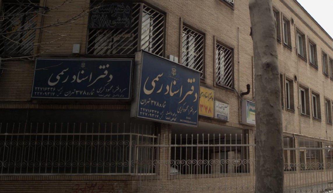 دفتر اسناد رسمی ۳۷۸ - سردفتر محمود کریمی