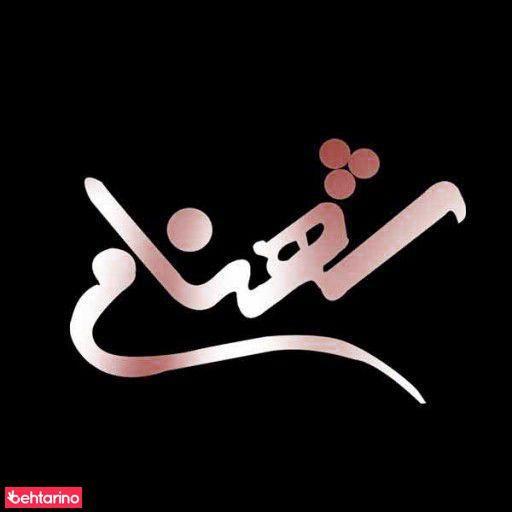 تالار شهنام