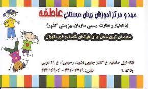 مهد کودک عاطفه
