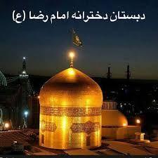 دبستان دخترانه دولتی امام رضا