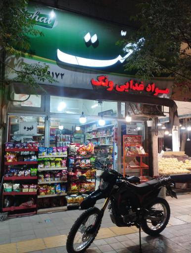 مواد غذایی ونک
