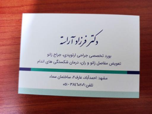 دکتر فرزاد آراسته