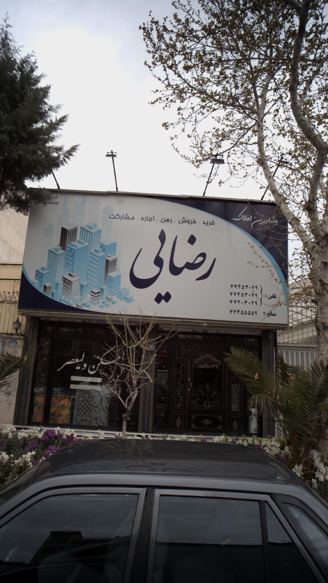 مشاورین املاک رضایی