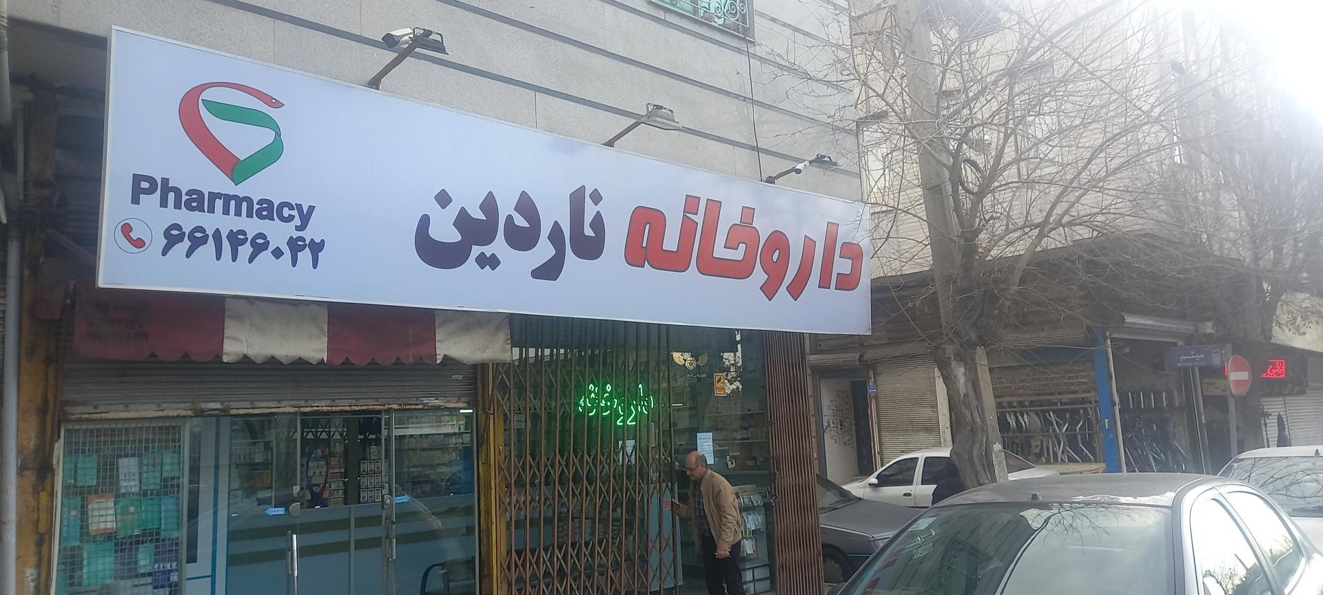 داروخانه ایلیا