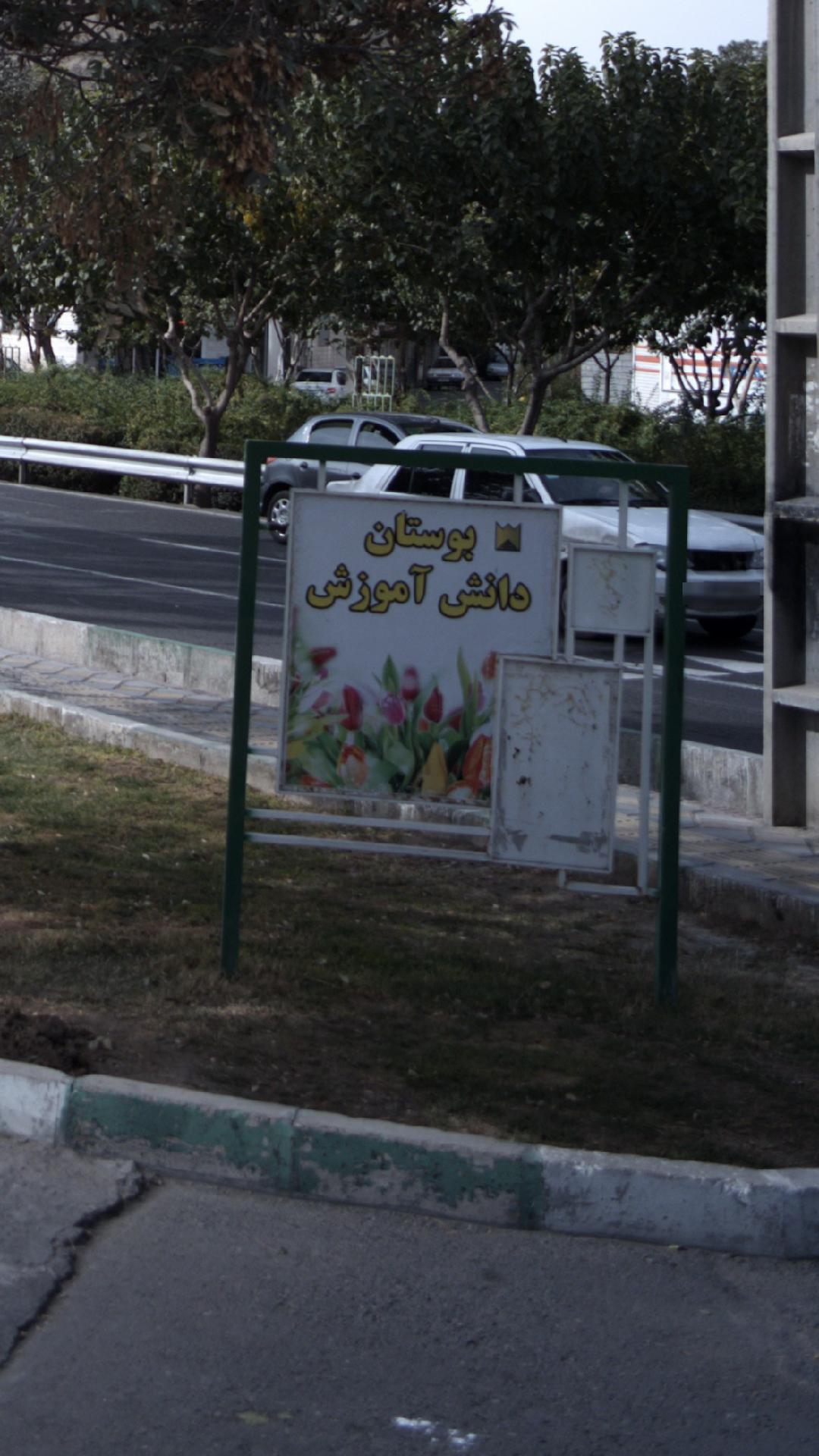 پارک شمس