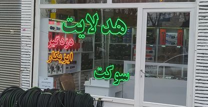 هدلایت مارکت اردبیل (دزدگیر ایزیکار) - جعفری