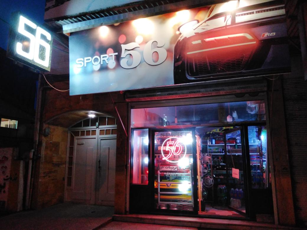 فروشگاه لوازم یدکی و اسپرت ۵۶