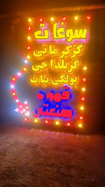 تابلوسازی بیستون،چلنیوم،برجسته،لاین نوری