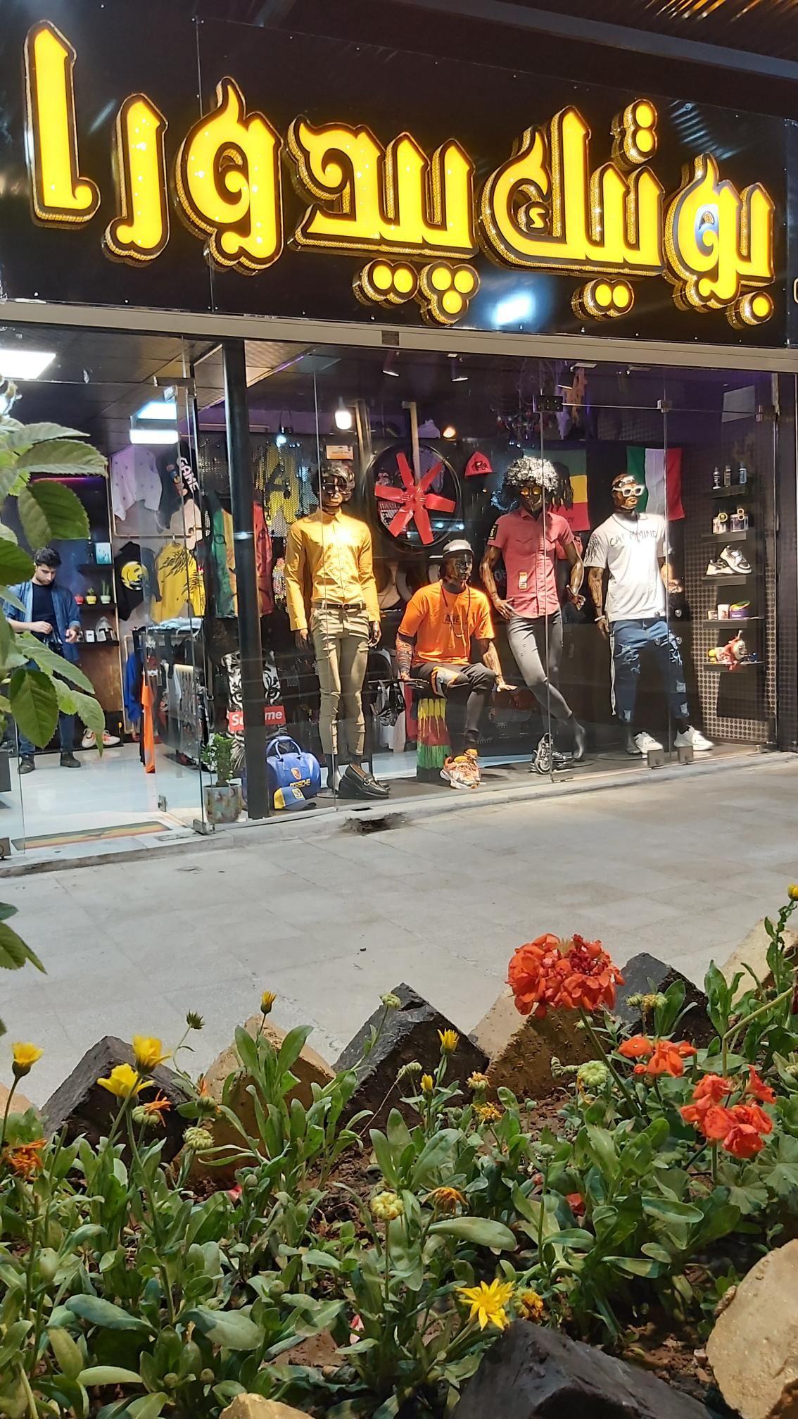 بوتیک پیدورا