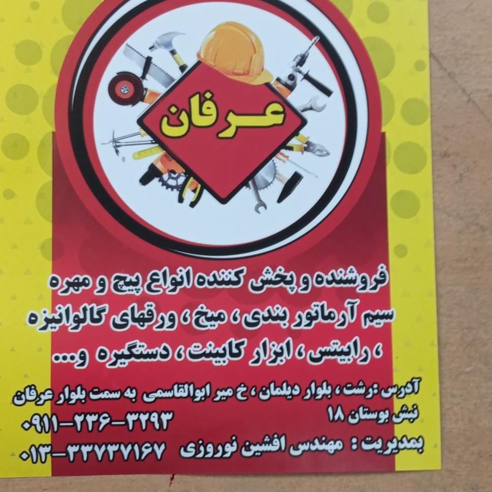 ابزارآلات عرفان