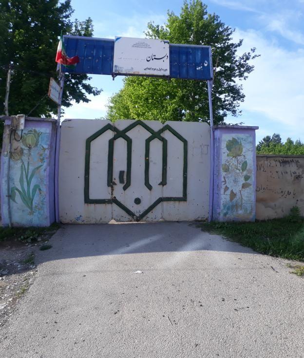مدرسه شهید شیبک
