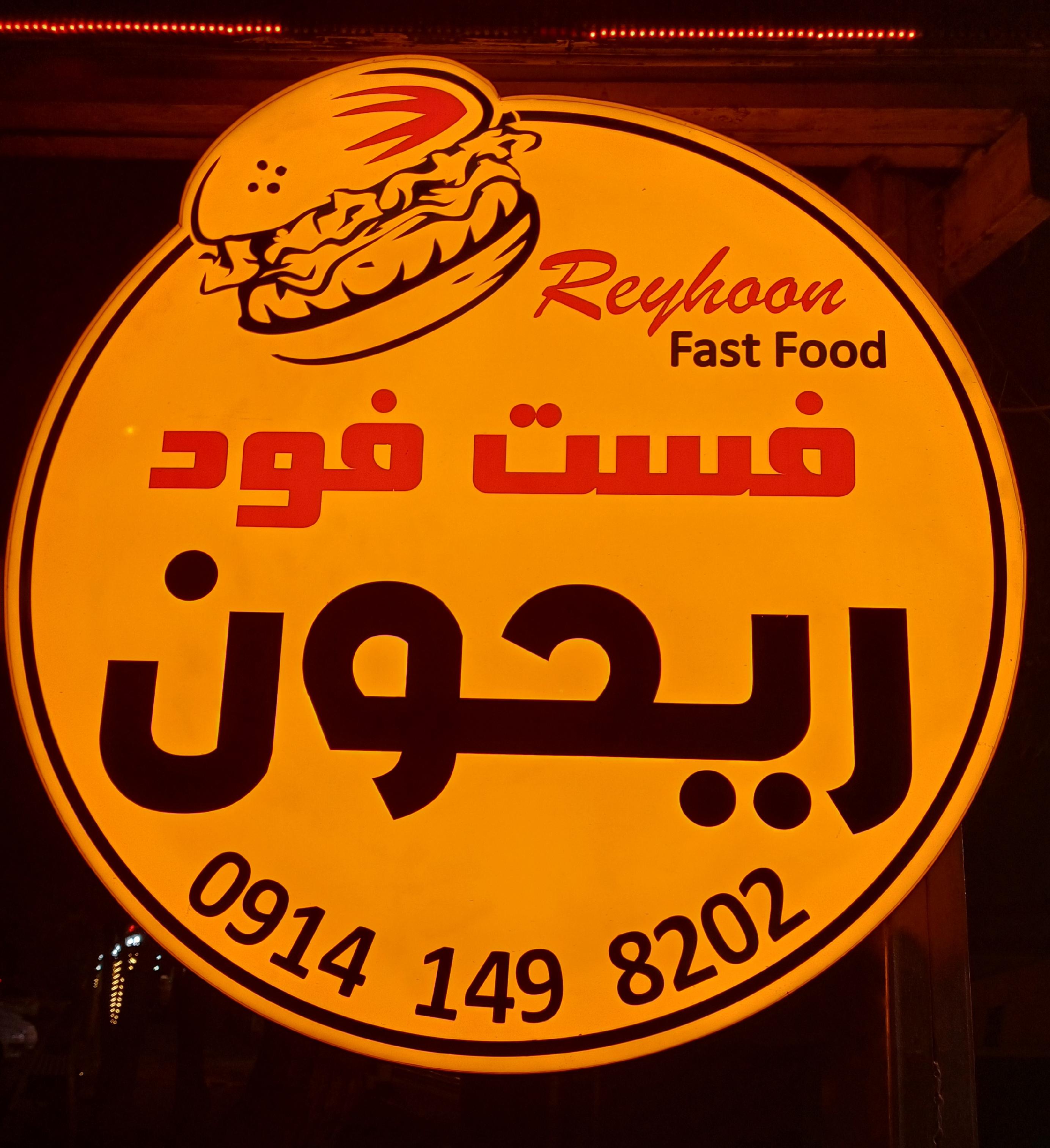 فست فود ریحون