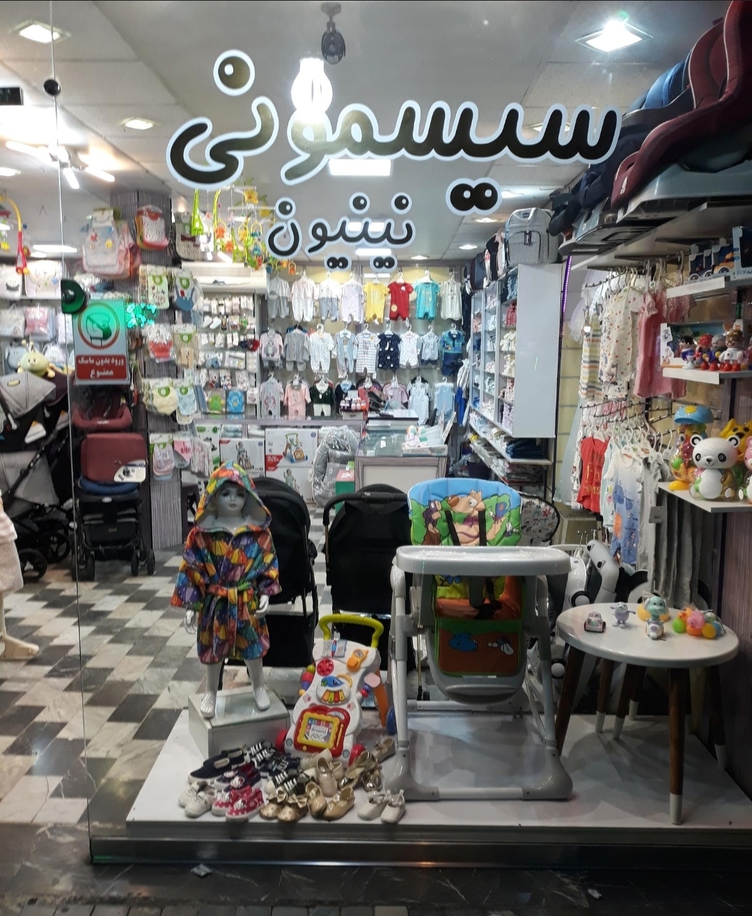 سیسمونی فروشی نینیون