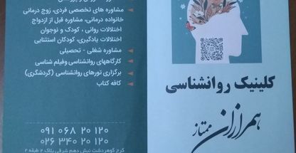کلینیک روان شناسی همرازان ممتاز