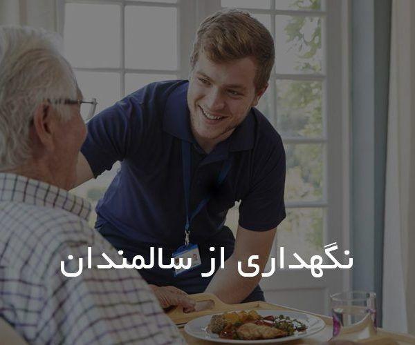 پرستاری و مراقبتی سلامت اول