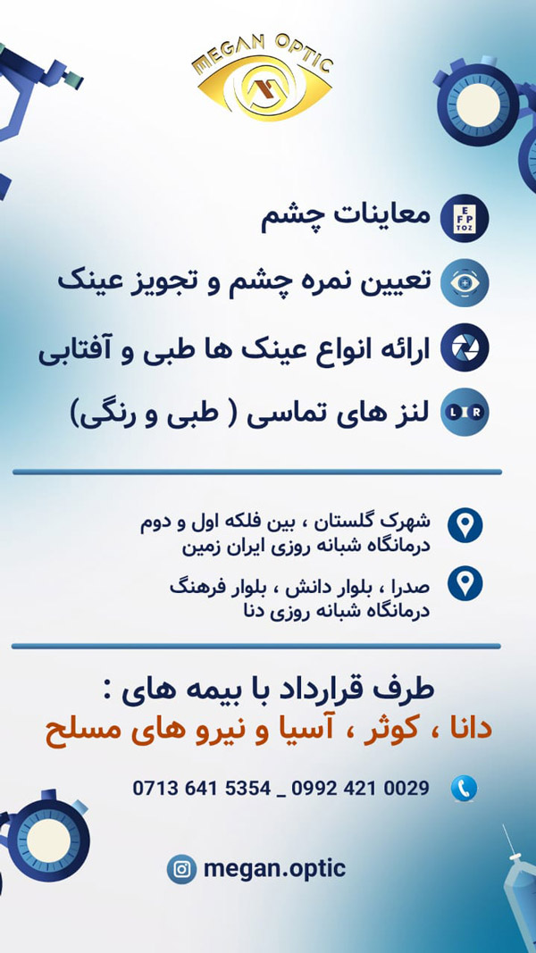 عینک‌سازی و بینایی‌سنجی درمانگاه دنا صدرا