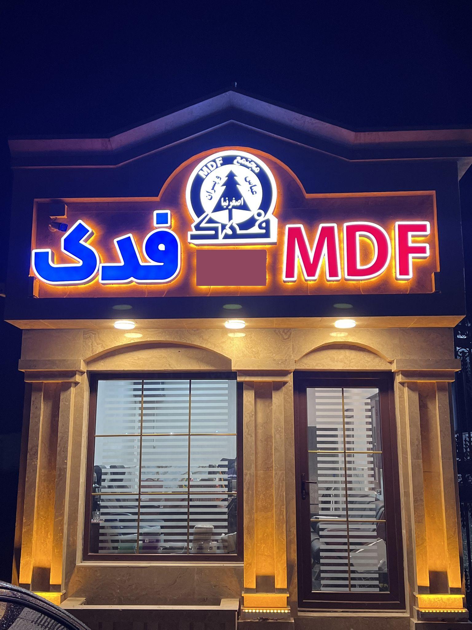 مجتمع ام دی اف فدک(عباس اصغرنیا)