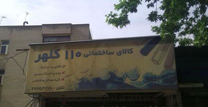 کالای ساختمانی۱۱۰کلهر