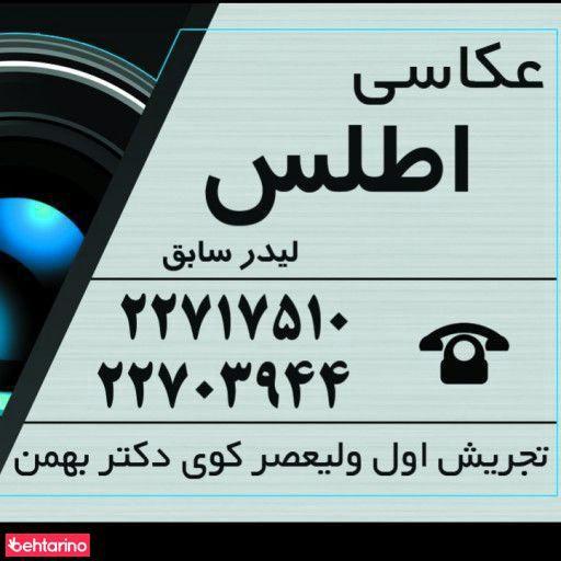 عکاسی اطلس(لیدر سابق)