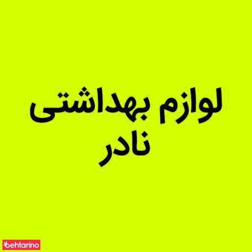 فروشگاه لوازم بهداشتی نادر