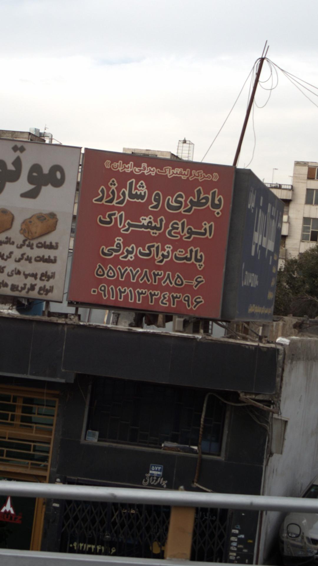 مرکز لیفتراگ برقی خودرو