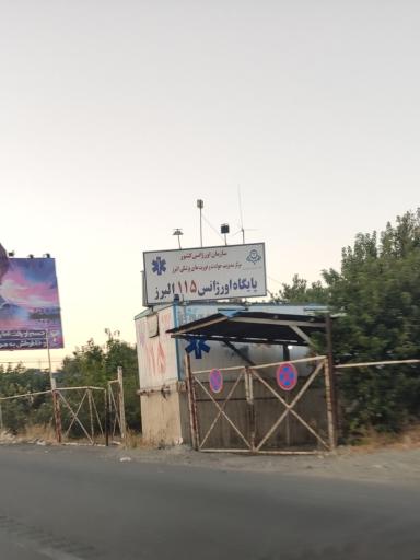 پایگاه جاده ای اورژانس۱۱۵ البرز