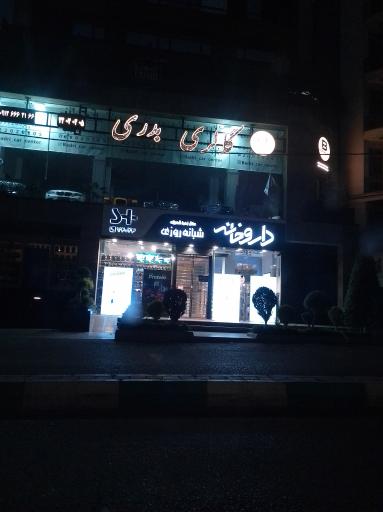 داروخانه شبانه‌روزی دکتر زهرا شهبازی