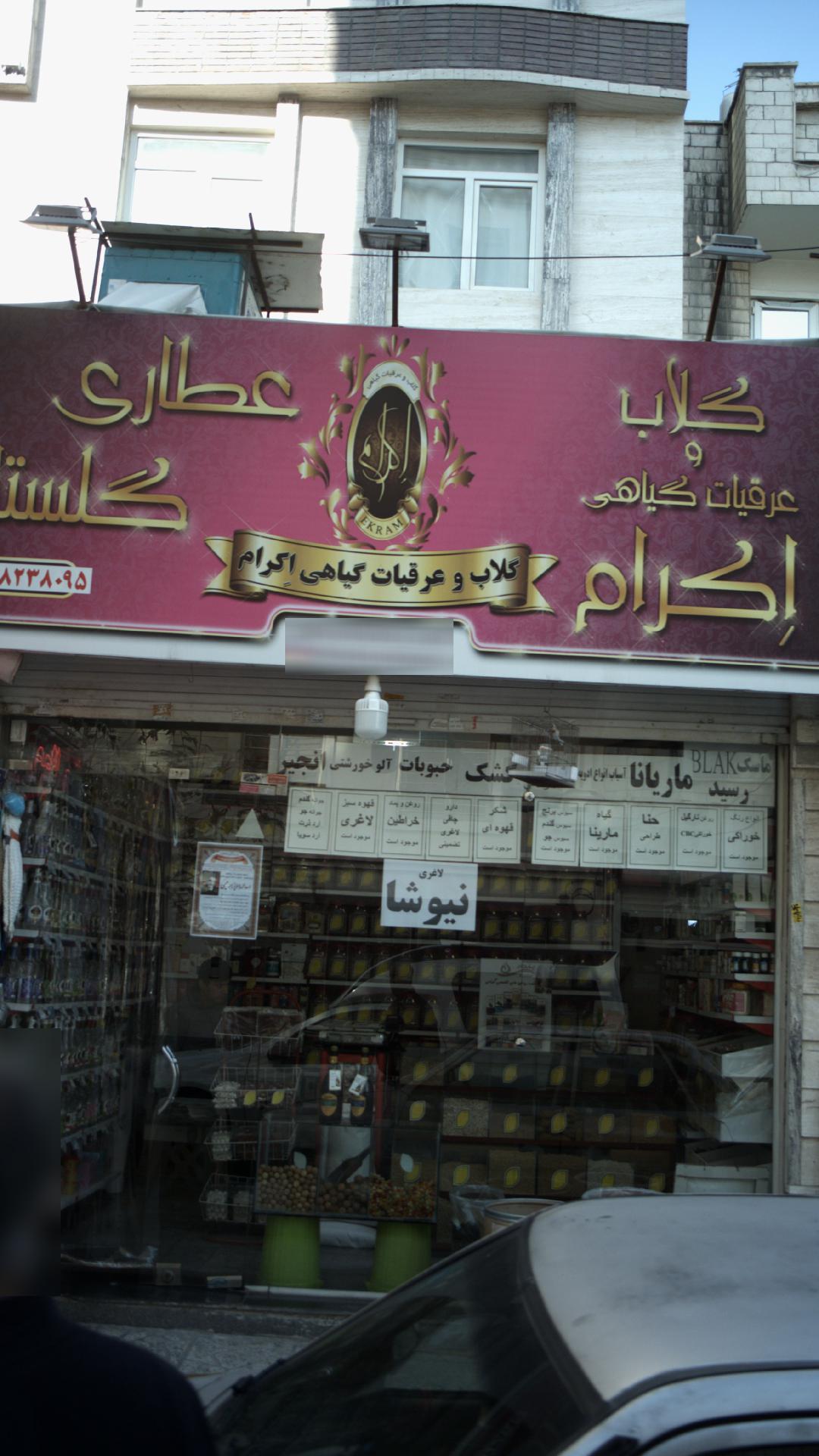 عطاری