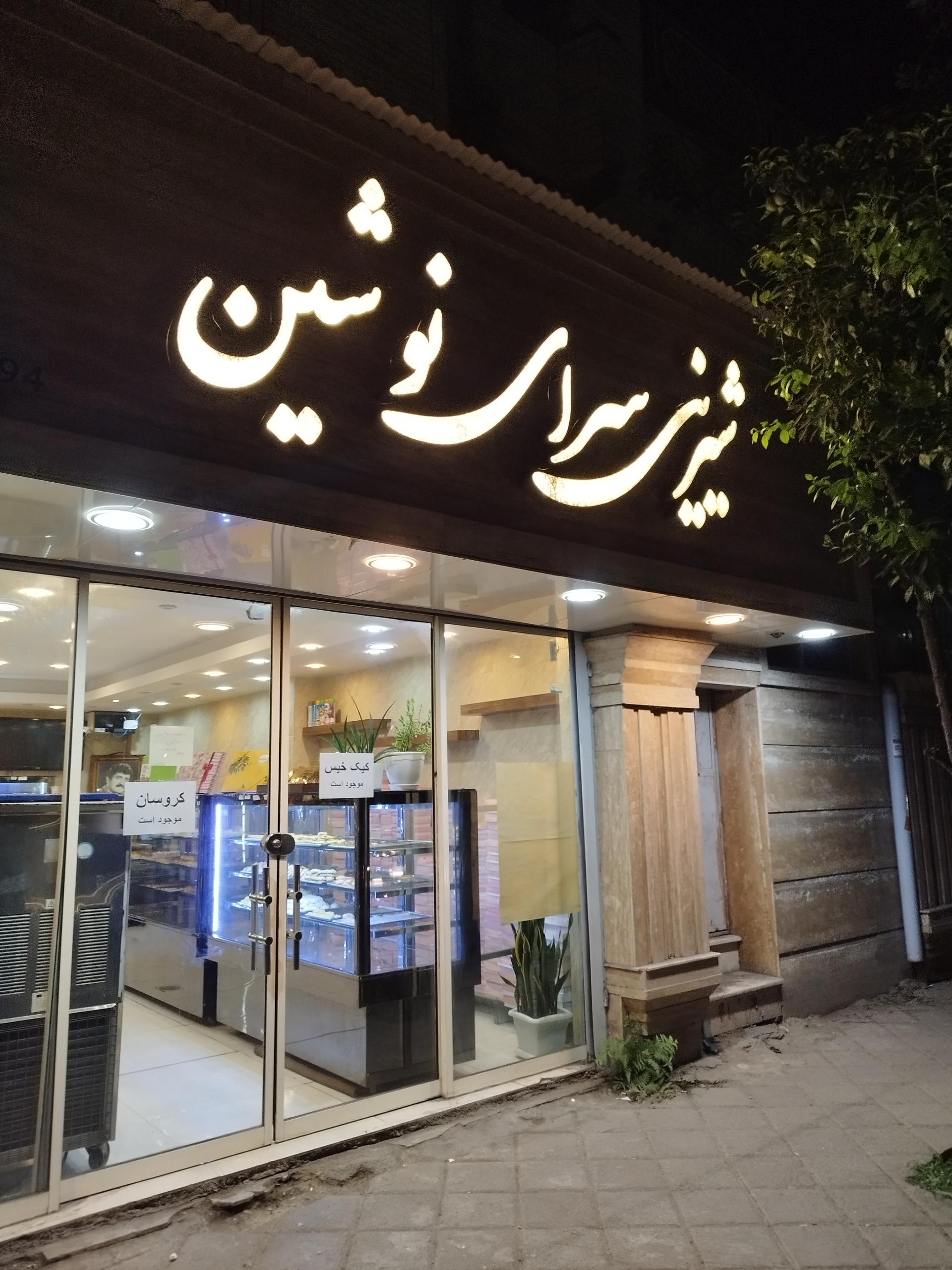 کلوچه فومن