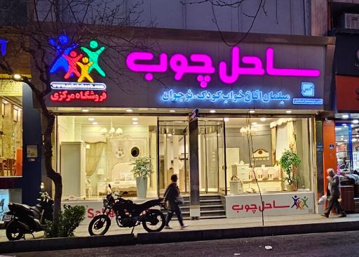 ساحل چوب