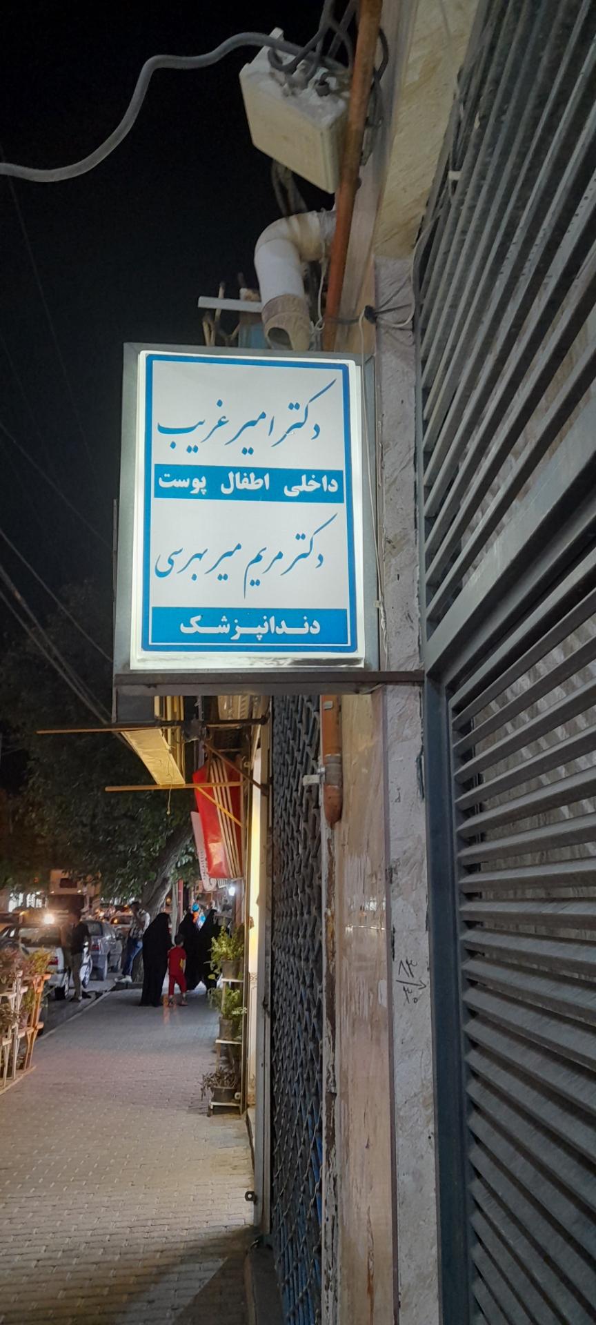 دکتر امیر غریب