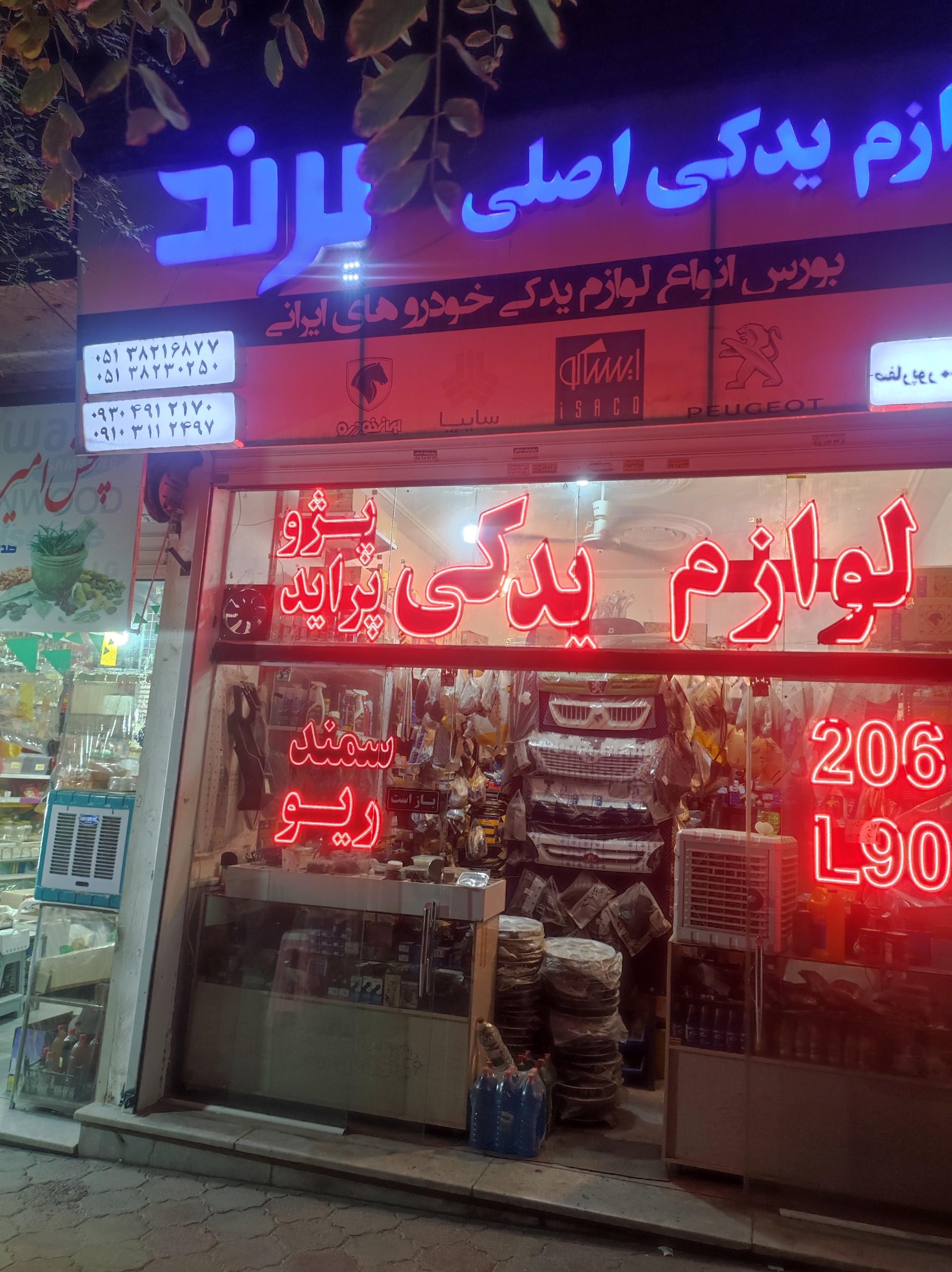 لوازم یدکی