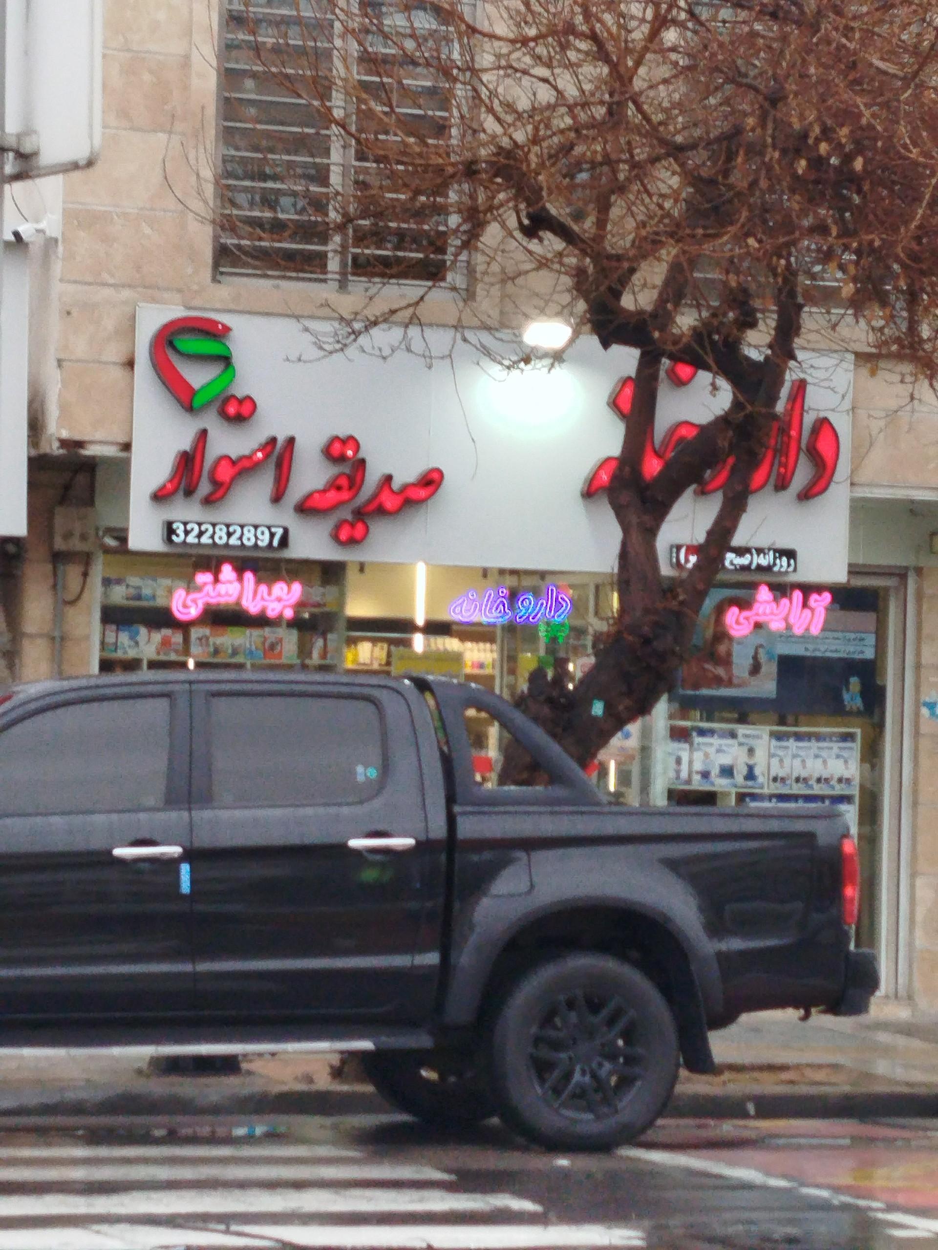 داروخانه دکتر قانونی