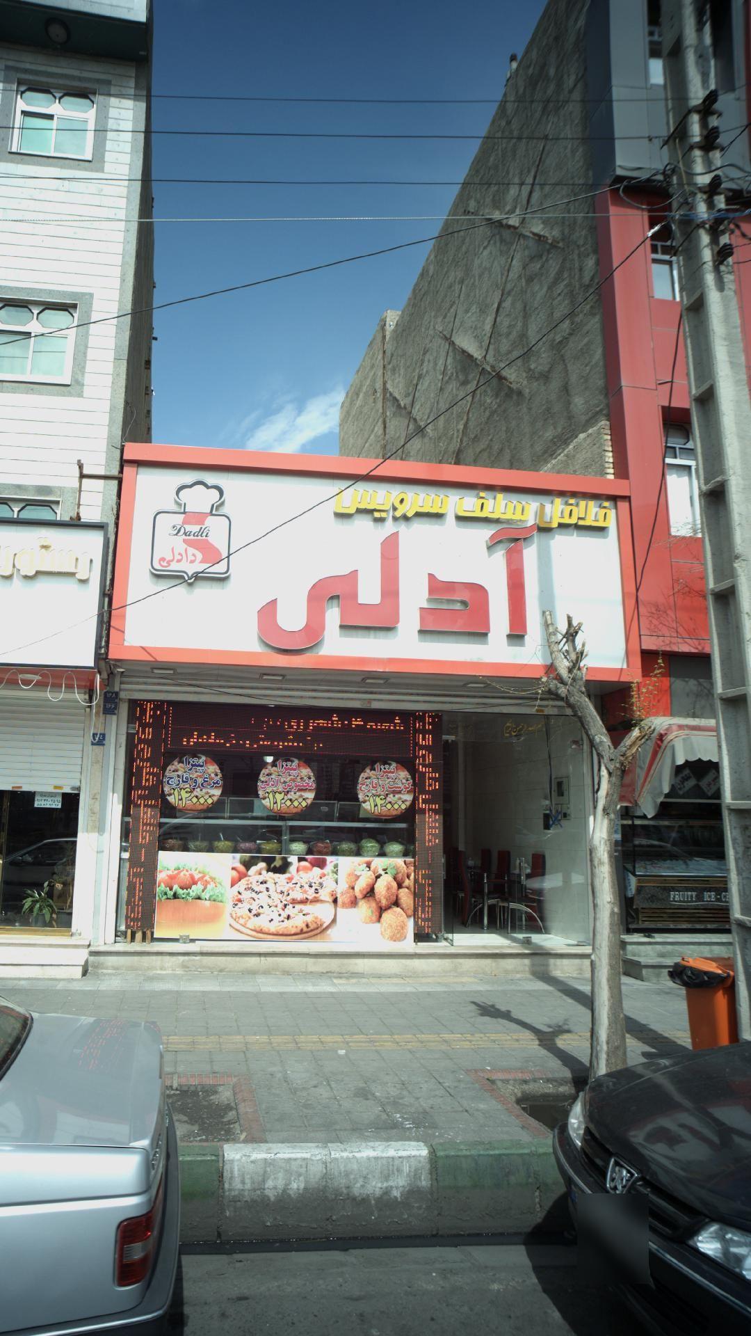 فلافل سلف سرویس آدلی