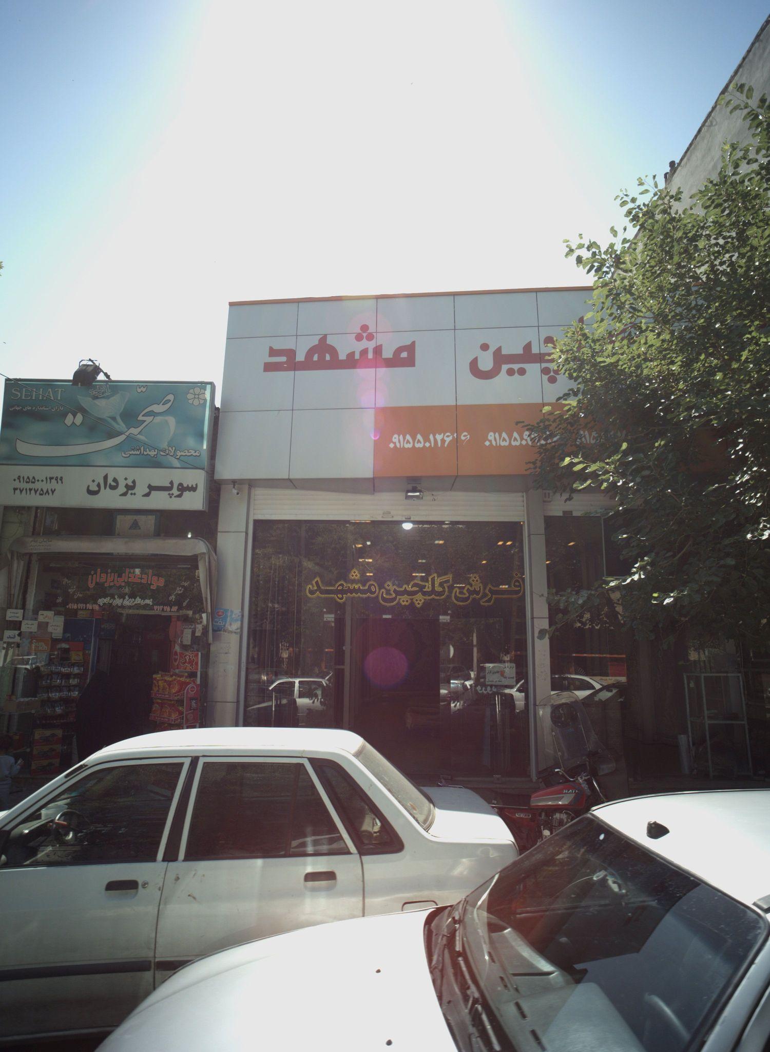 فروشگاه گلچین مشهد