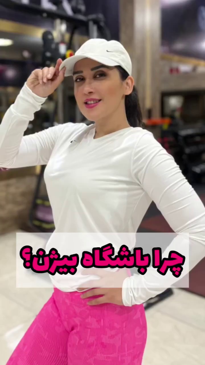 مجموعه ورزشی بیژن