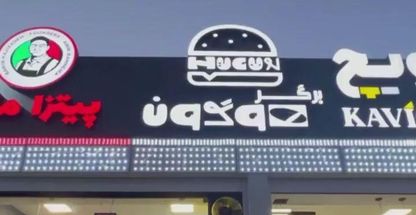 فـود کورت شیراز