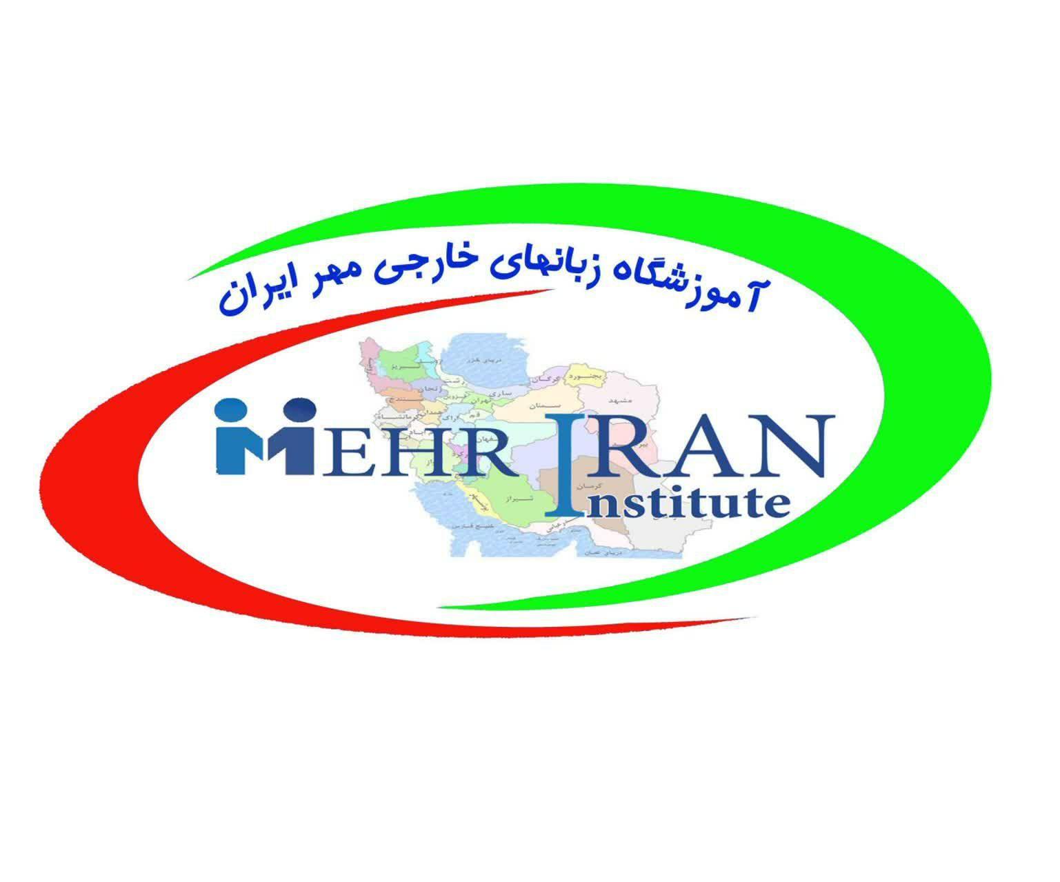 آموزشگاه زبان مهر ایران