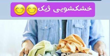 خشک‌شویی ژیک